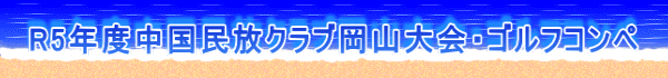 R5年度中国民放クラブ岡山大会・ゴルフコンペ