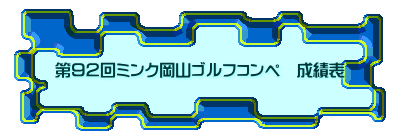 第９２回ミンク岡山ゴルフコンペ　成績表