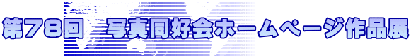 第７８回　写真同好会ホームページ作品展