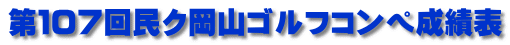 第１０７回民ク岡山ゴルフコンペ成績表