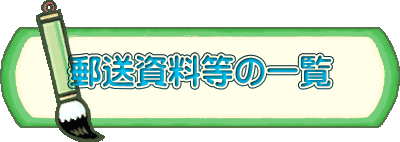 郵送資料等の一覧