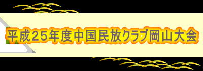 平成２５年度中国民放クラブ岡山大会