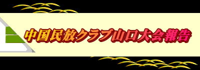 　中国民放クラブ山口大会報告