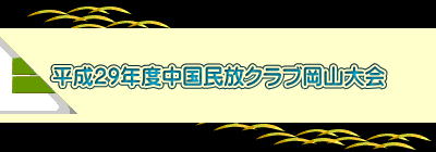 平成２９年度中国民放クラブ岡山大会