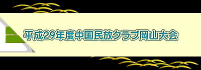 平成２９年度中国民放クラブ岡山大会