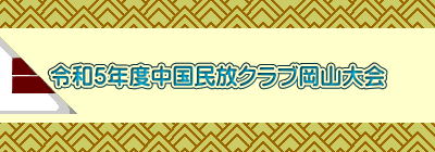 令和５年度中国民放クラブ岡山大会
