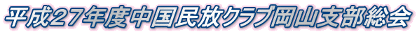 平成２７年度中国民放クラブ岡山支部総会