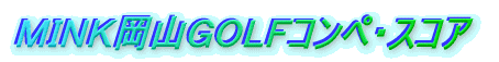 MINK岡山GOLFコンペ・スコア
