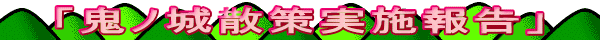 「鬼ノ城散策実施報告」 