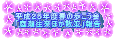 平成２５年度春の歩こう会 「庭瀬往来ほか散策」報告