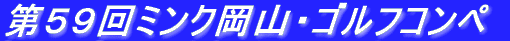 第５２回ミンク岡山・ゴルフコンペ